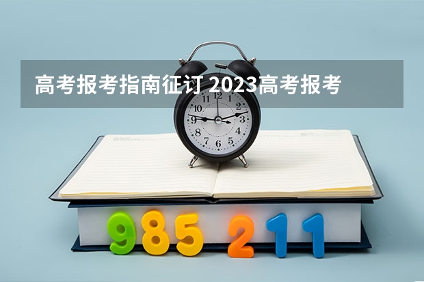 高考报考指南征订 2023高考报考指南在哪买