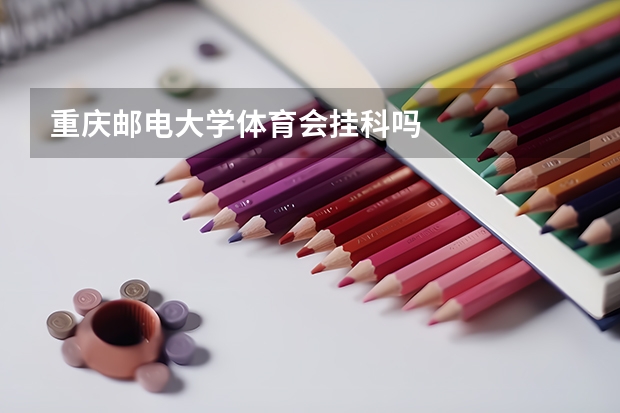 重庆邮电大学体育会挂科吗
