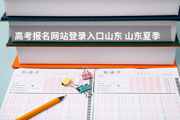 高考报名网站登录入口山东 山东夏季高考外语听力考试须知 参加夏季高考外语听力考试注意事项