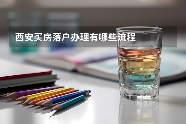 西安买房落户办理有哪些流程