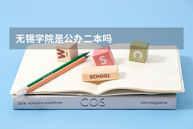无锡学院是公办二本吗