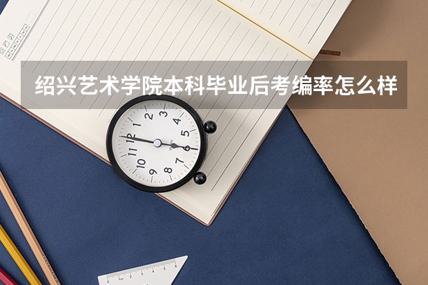 绍兴艺术学院本科毕业后考编率怎么样