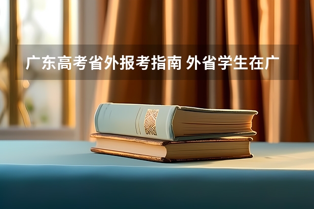 广东高考省外报考指南 外省学生在广东高考需要什么条件