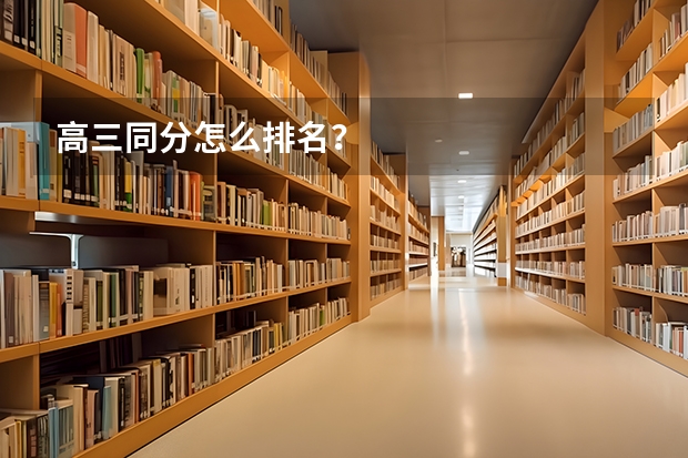 高三同分怎么排名？