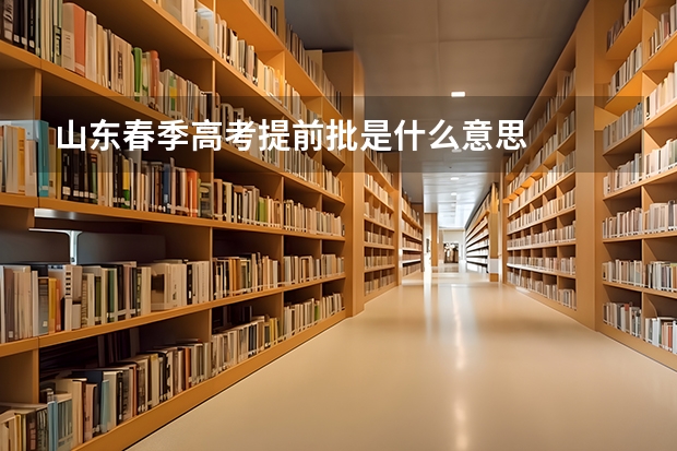 山东春季高考提前批是什么意思