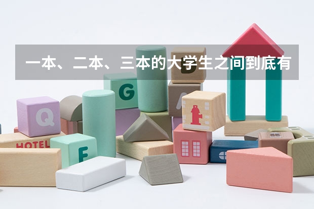 一本、二本、三本的大学生之间到底有什么区别？