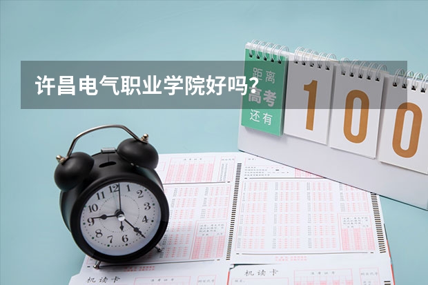 许昌电气职业学院好吗？