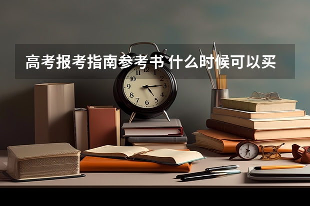 高考报考指南参考书 什么时候可以买高考志愿填报指南