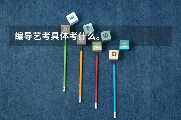 编导艺考具体考什么。