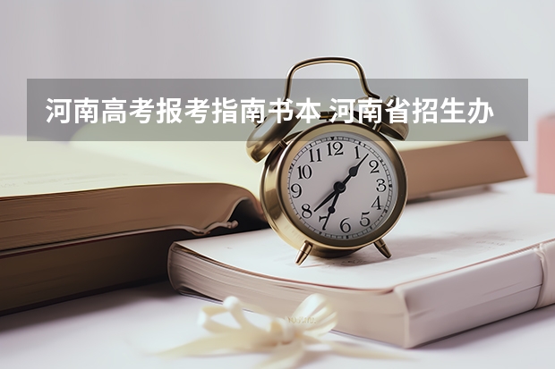 河南高考报考指南书本 河南省招生办公室发布普通高校招生《考生指南》