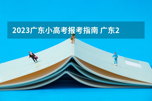 2023广东小高考报考指南 广东2023年小高考报名时间