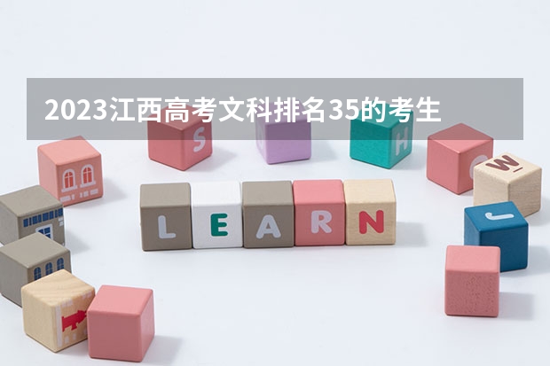 2023江西高考文科排名35的考生报什么大学 历年录取分数线