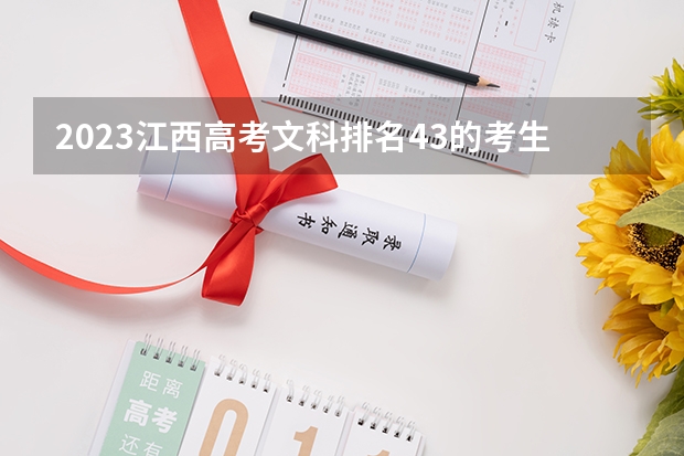 2023江西高考文科排名43的考生报什么大学 历年录取分数线