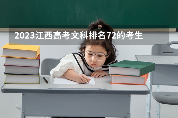 2023江西高考文科排名72的考生报什么大学 历年录取分数线