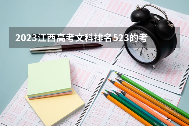 2023江西高考文科排名523的考生报什么大学 历年录取分数线