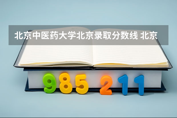 北京中医药大学北京录取分数线 北京中医药大学北京招生人数