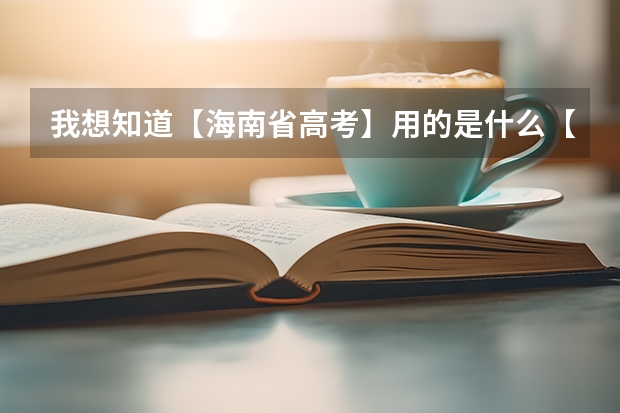 我想知道【海南省高考】用的是什么【卷子】？？？（包括今年和往年的）