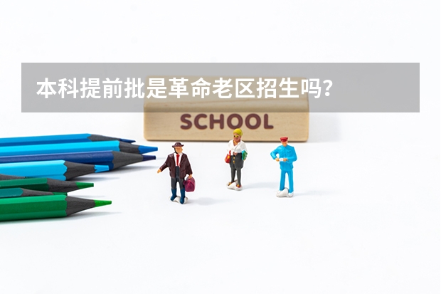 本科提前批是革命老区招生吗？