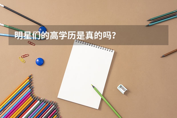 明星们的高学历是真的吗？