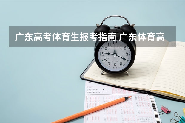 广东高考体育生报考指南 广东体育高考考哪些项目？