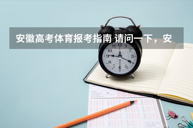 安徽高考体育报考指南 请问一下，安徽高考体育生考哪几项？