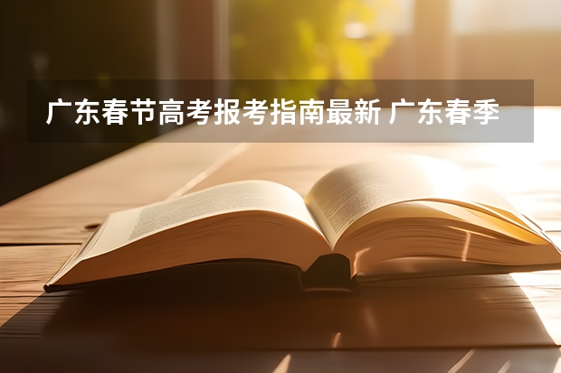 广东春节高考报考指南最新 广东春季高考志愿填报规则