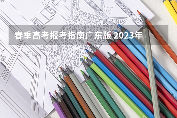 春季高考报考指南广东版 2023年广东省春季高考该如何报名