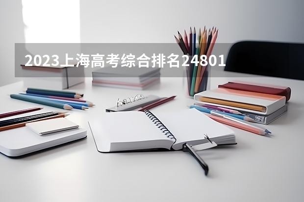 2023上海高考综合排名24801的考生报什么大学 历年录取分数线