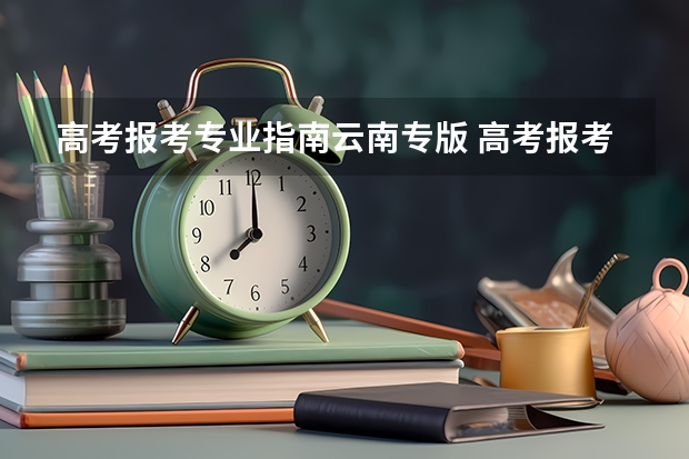 高考报考专业指南云南专版 高考报考指南买哪个版本