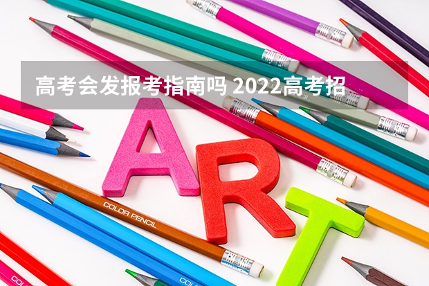 高考会发报考指南吗 2022高考招生报考指南电子版什么时候出来