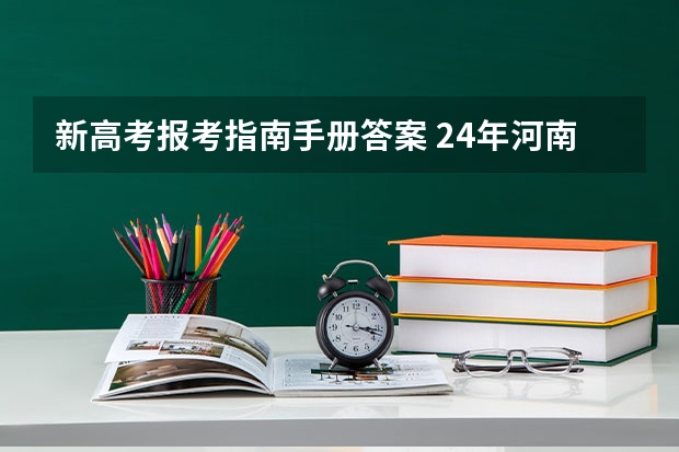 新高考报考指南手册答案 24年河南高考新政策