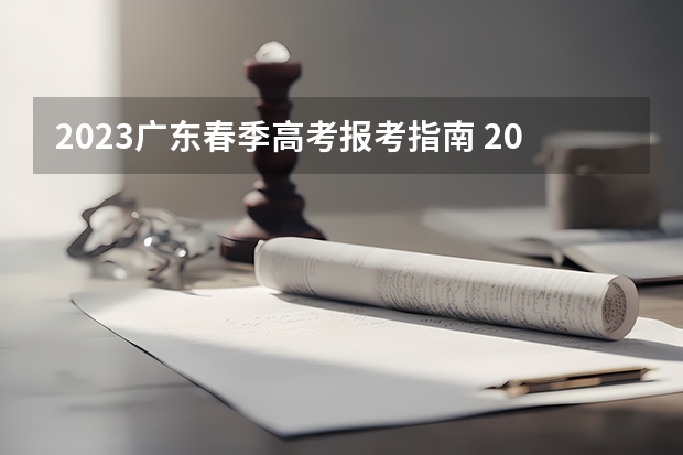 2023广东春季高考报考指南 2023年广东省春季高考报名时间