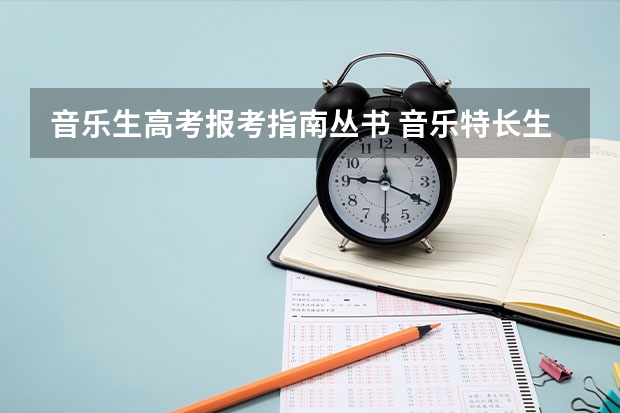 音乐生高考报考指南丛书 音乐特长生高考考什么?