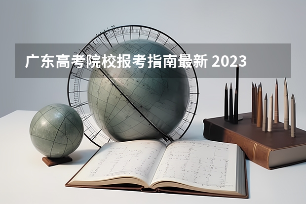 广东高考院校报考指南最新 2023年广东高考志愿填报规则