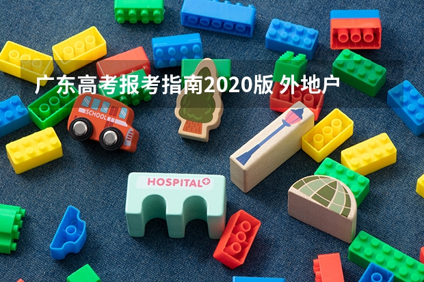 广东高考报考指南2020版 外地户口在广东高考需要什么条件