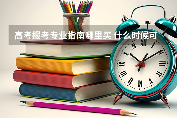 高考报考专业指南哪里买 什么时候可以买高考志愿填报指南