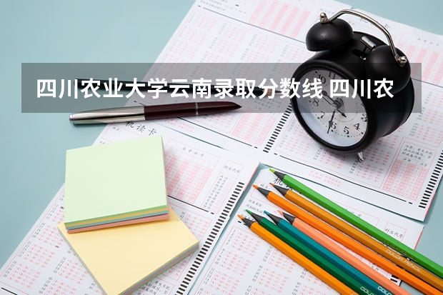 四川农业大学云南录取分数线 四川农业大学云南招生人数