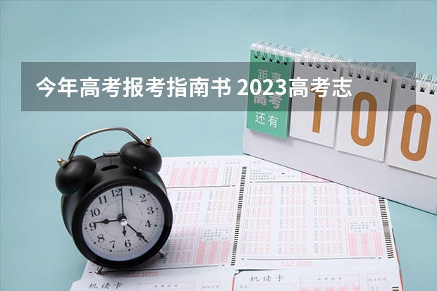 今年高考报考指南书 2023高考志愿填报技巧与指南