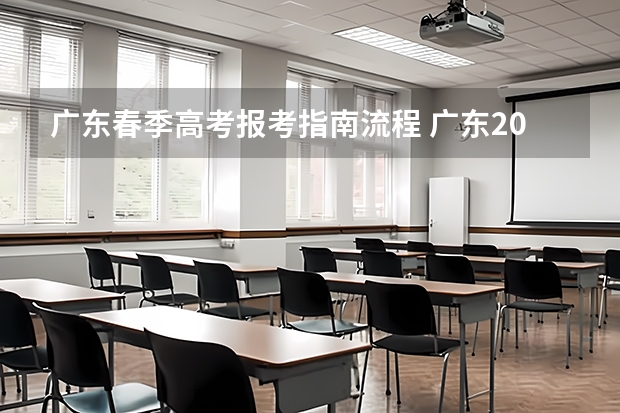 广东春季高考报考指南流程 广东2023年春季高考什么时候报名？