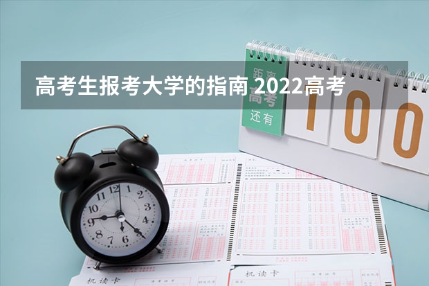 高考生报考大学的指南 2022高考志愿填报指南：十大技巧让你低分高就