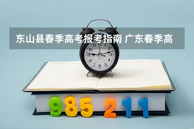 东山县春季高考报考指南 广东春季高考报名流程