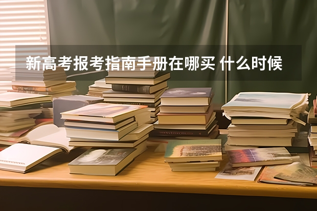 新高考报考指南手册在哪买 什么时候可以买高考志愿填报指南