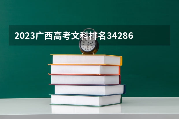 2023广西高考文科排名34286的考生报什么大学 历年录取分数线