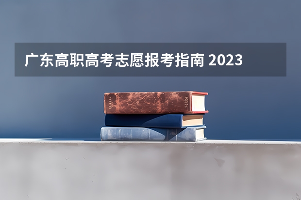 广东高职高考志愿报考指南 2023年广东高考志愿填报规则