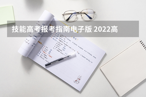 技能高考报考指南电子版 2022高考招生报考指南电子版什么时候出来