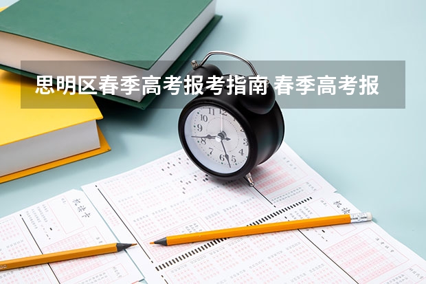 思明区春季高考报考指南 春季高考报学校可以报外省的吗?