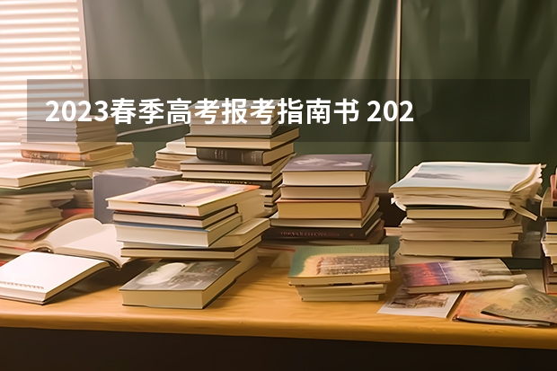 2023春季高考报考指南书 2023年广东省春季高考该如何报名