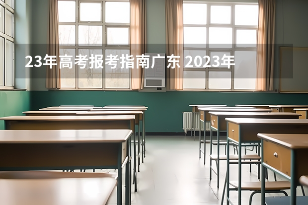 23年高考报考指南广东 2023年广东高考志愿填报规则