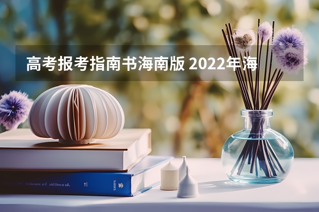 高考报考指南书海南版 2022年海南省普通高考成绩证明等证明事项掌上办理操作指南