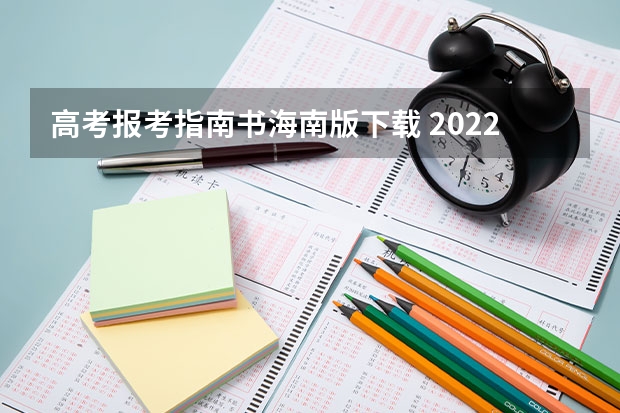 高考报考指南书海南版下载 2022年海南省普通高考成绩证明等证明事项掌上办理操作指南